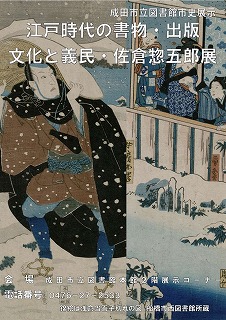 江戸時代の書物・出版文化と義民・佐倉惣五郎展 | 成田市立図書館
