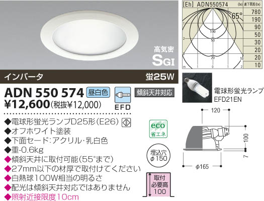KOIZUMI 高気密ダウンライト ADN550574 | 商品紹介 | 照明器具の通信