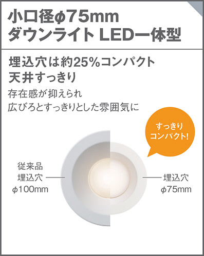 Panasonic ダウンライト LGD1021LLE1 | 商品紹介 | 照明器具の通信販売