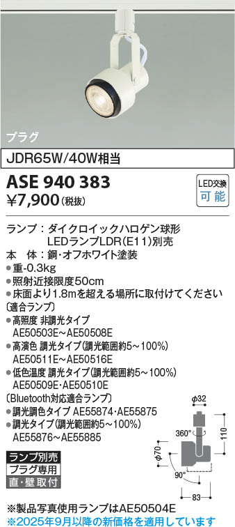 Koizumi コイズミ照明 LEDスポットライト ASE940383 | 商品紹介 | 照明