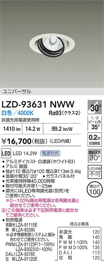 DAIKO 大光電機 LED ユニバーサルダウンライト LZD-93631NWW | 商品