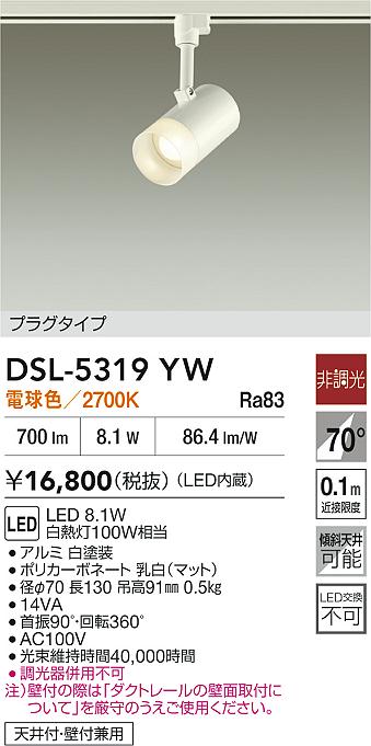 DAIKO 大光電機 スポットライト DSL-5319YW | 商品紹介 | 照明器具の