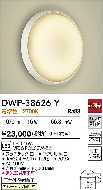 DAIKO 大光電機 浴室灯 DWP-38626Y | 商品紹介 | 照明器具の通信販売