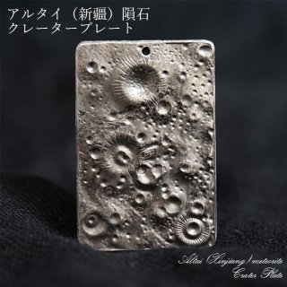 一点モノ 一点もの 宇宙 ギャラクシー 星 鉄隕石 しんきょういんせき