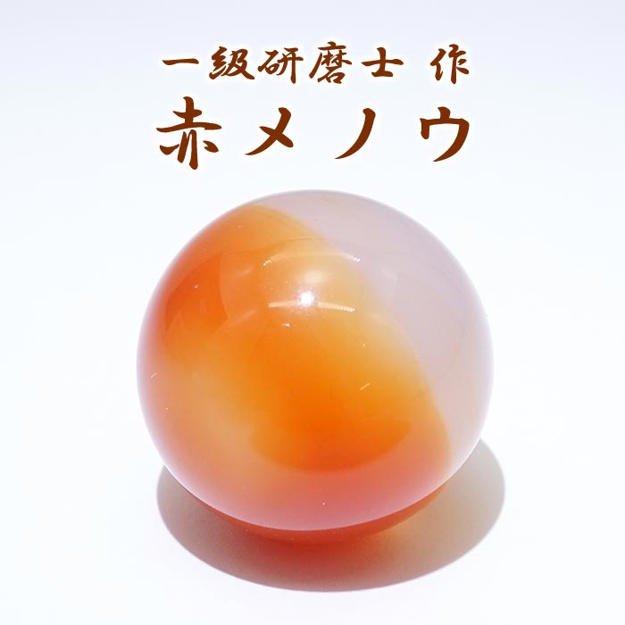 手研磨 伝統 文化 歴史 伝統工芸 瑪瑙 めのう 飾り 家庭円満 厄除け