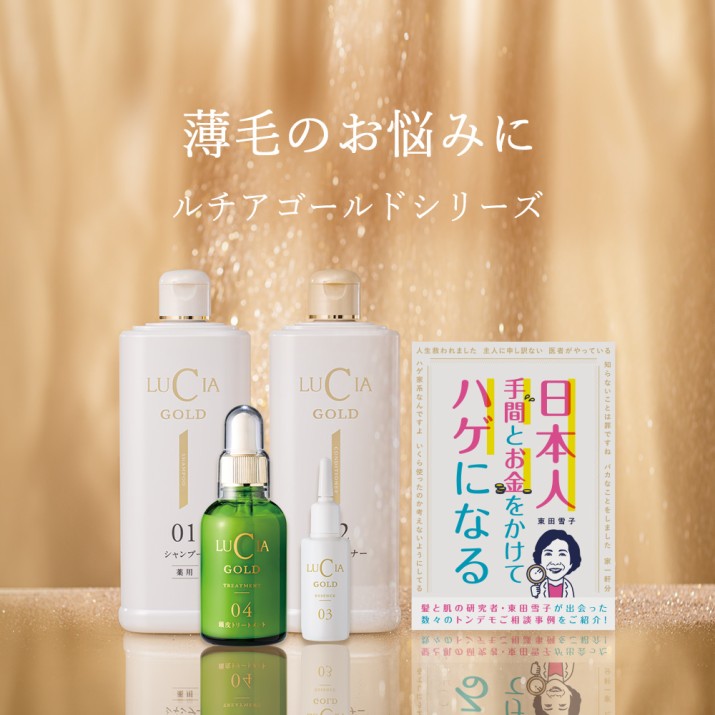 ルチア公式オンラインショップ】育毛剤・育毛シャンプー・ヘアケア商品