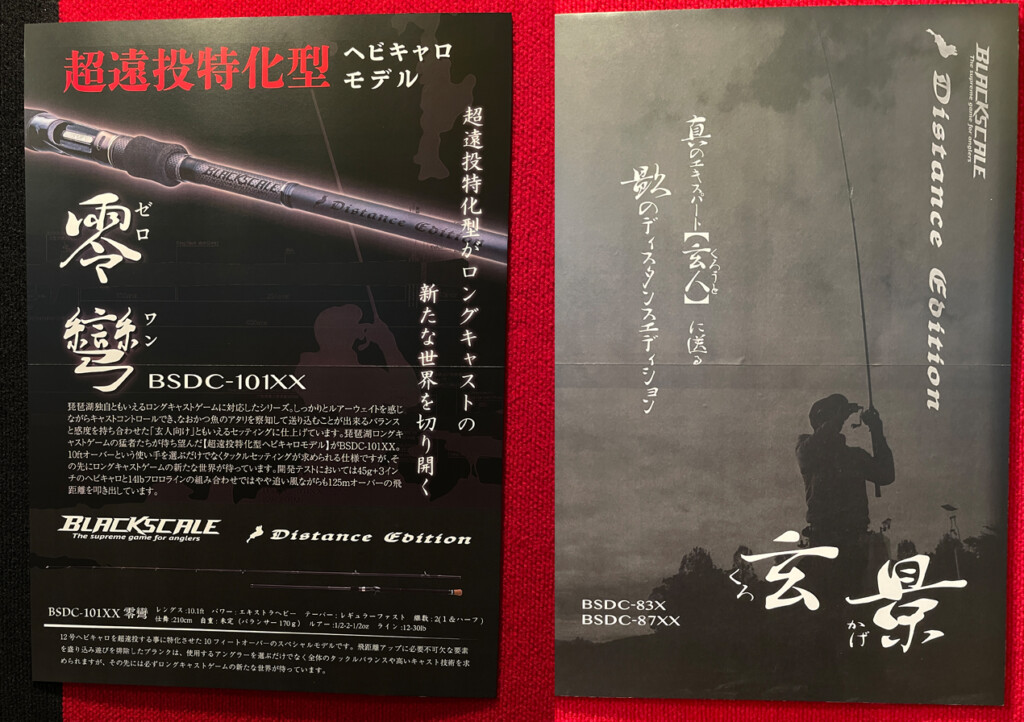 人気のド遠投系ロングロッド【ブラックスケール ディスタンス