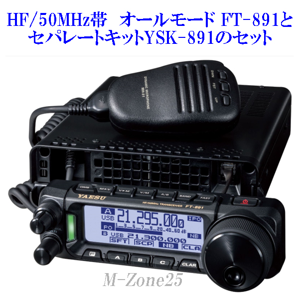 セット】FT-891シリーズとセパレートキットYSK-891のセット YAESU HF