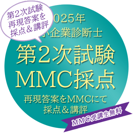 2025年 中小企業診断士MMC全レジュメ 答練 2025年 中小企業診断士MMC全