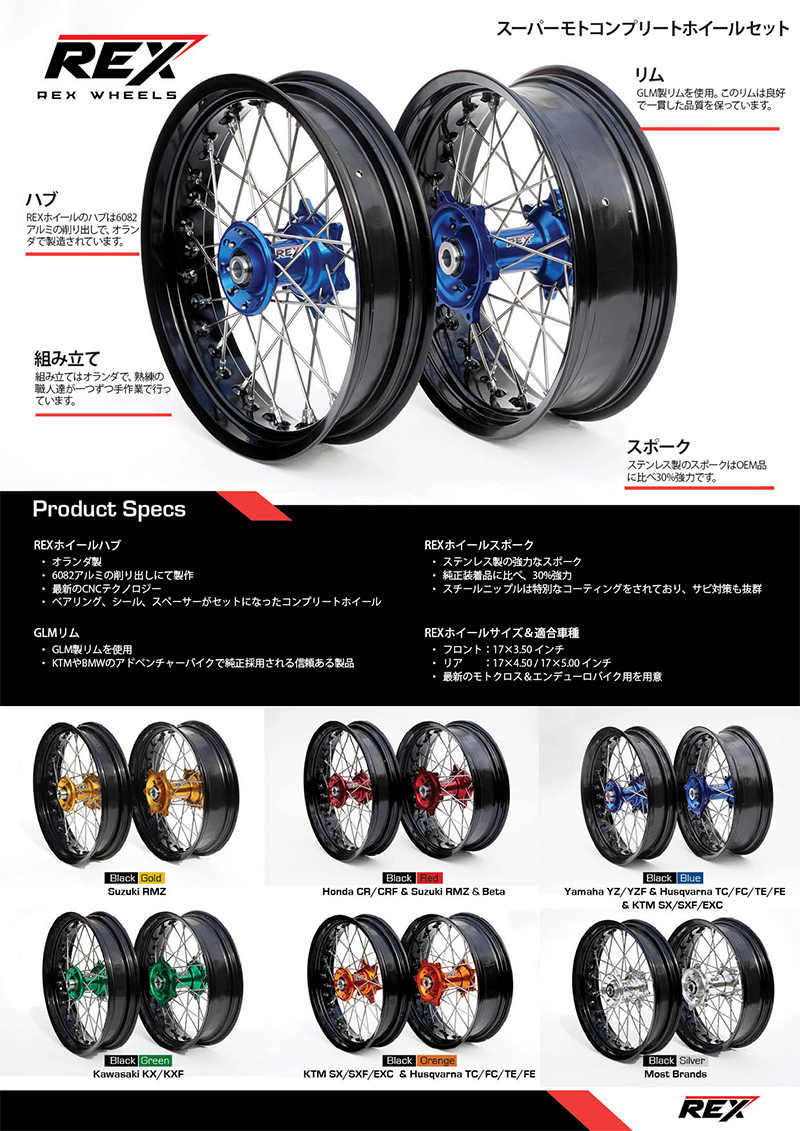 REX Kawasaki モタードコンプリートホイールセット｜REXホイール日本