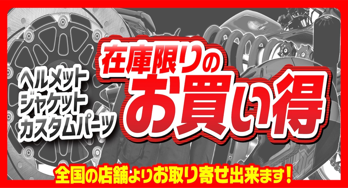 ヘルメット・ジャケット・カスタムパーツ在庫限りのお買い得｜2りんかん