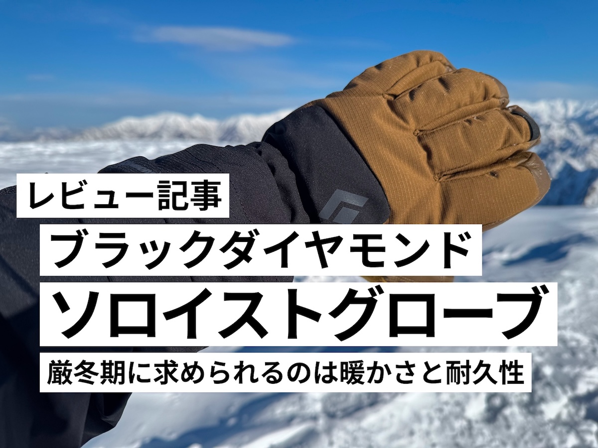 ブラックダイヤモンド・ソロイストグローブ実使用レビュー】雪山で手が
