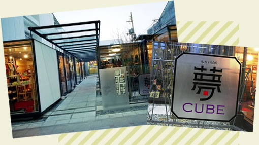 もちいどの夢CUBEのご案内 | もちいどの夢CUBE | 奈良もちいどの
