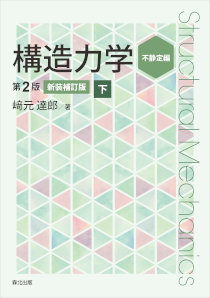 構造力学［第2版・新装補訂版］下｜森北出版株式会社