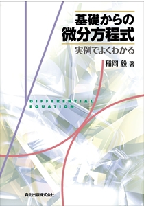 基礎からの微分方程式｜森北出版株式会社