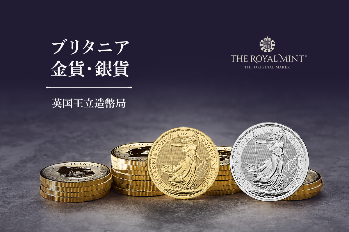 ブリタニア金貨・銀貨｜日本マテリアル