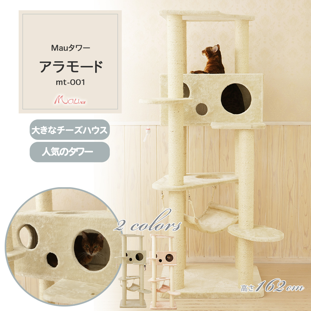 Mauタワー アラモード 据え置き（中型・大型） キャットタワー専門店Mau