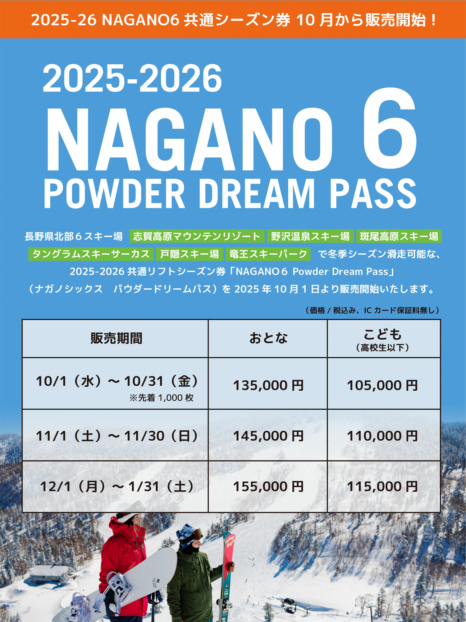 6スキー場共通シーズン券”NAGANO 6″10月1日(水)販売開始 | THE MADARAO