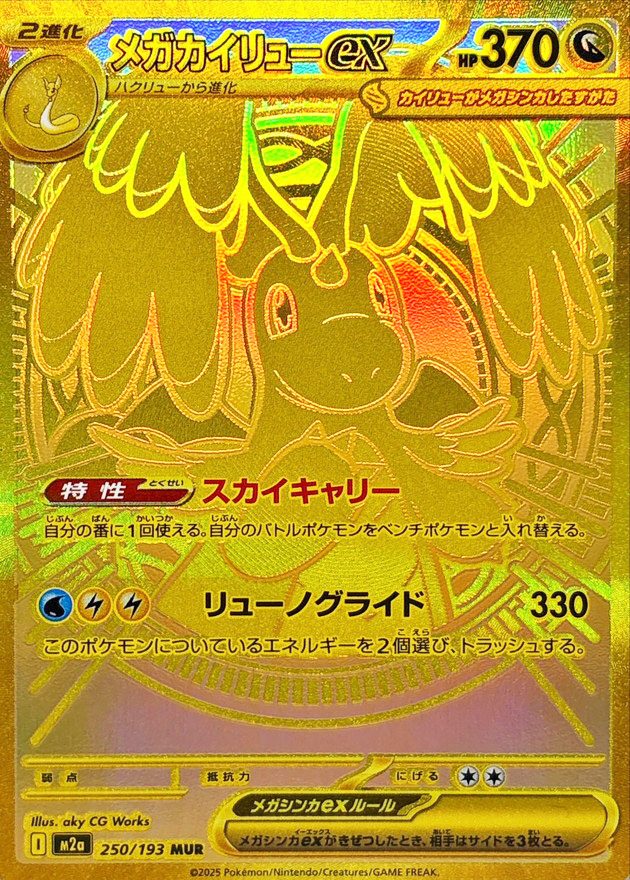 メガカイリューex (MUR) {250/193} [M2a/MEGAドリームex] [MEGA