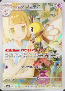 PSA10】 リーリエのアブリボン (AR) {105/100} [SV9/バトル
