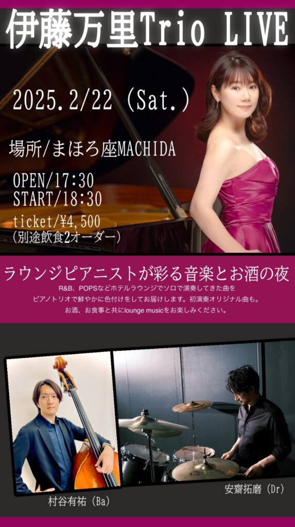 伊藤万里 Trio LIVE ｜ まほろ座MACHIDA