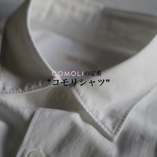 COMOLIの定番 「コモリシャツ」 – メイクス オンラインストア