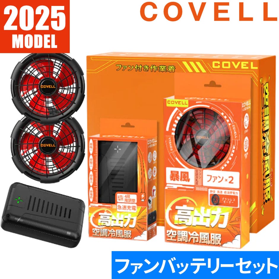 即日出荷】G.B.Z 空調作業服 2025 ファンバッテリーセット COVELL 24V