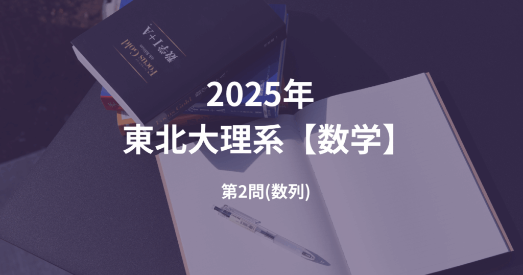 数学】2025年 東北大学 理系 第2問 解答解説 – 【浦和美園駅 徒歩3分