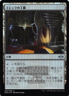 モダンホライゾン2 レア ボーダーレス版 FOIL】ミシュラの工廠326