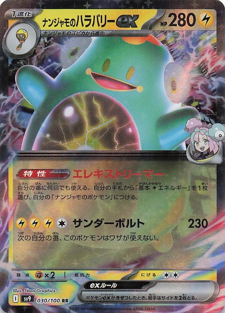 バトルパートナーズ RR】ナンジャモのハラバリーex 030/100 - マナソース