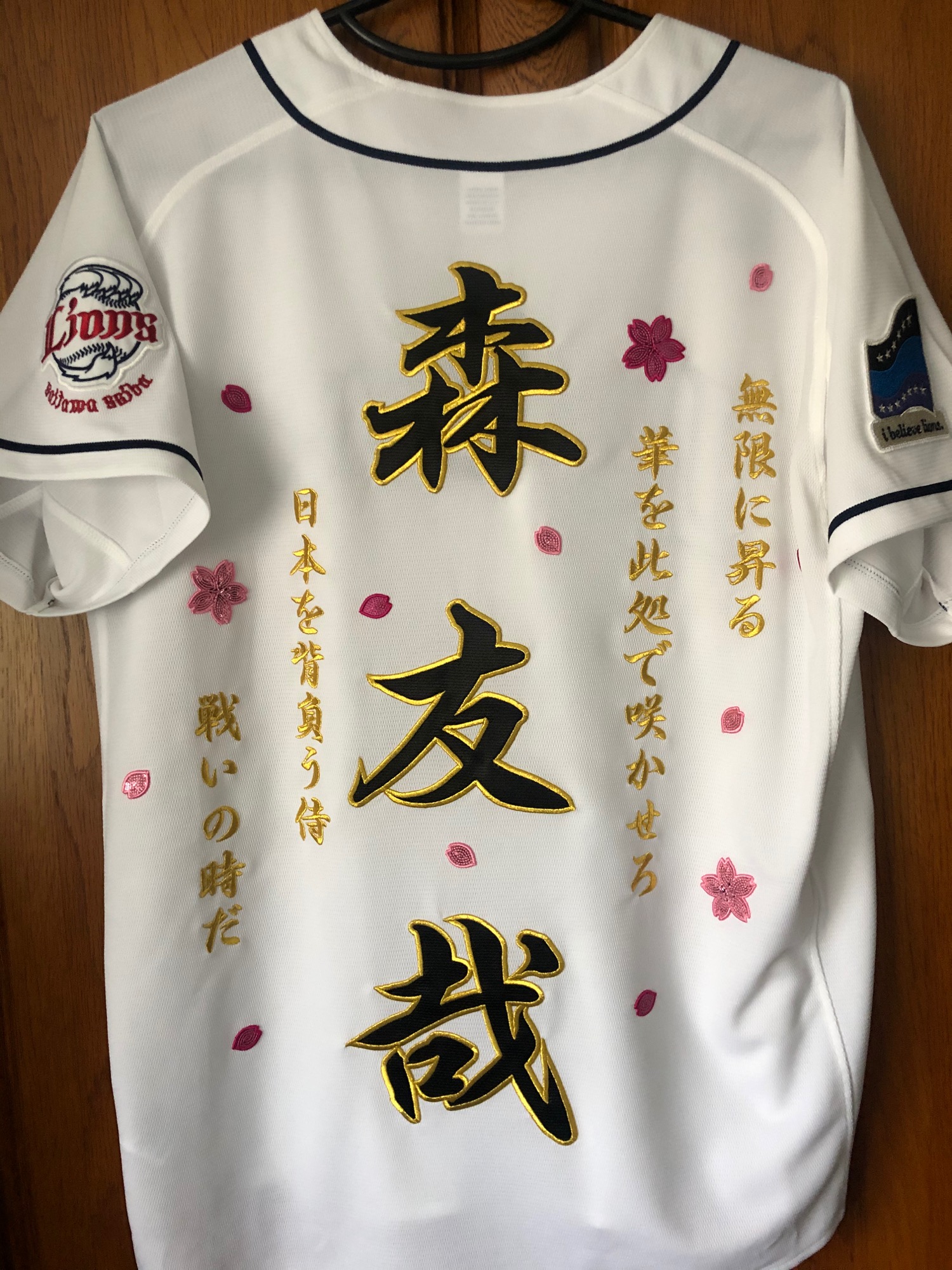 埼玉西武ライオンズホームユニホーム森友哉選手 – お客様の声 – 刺繍