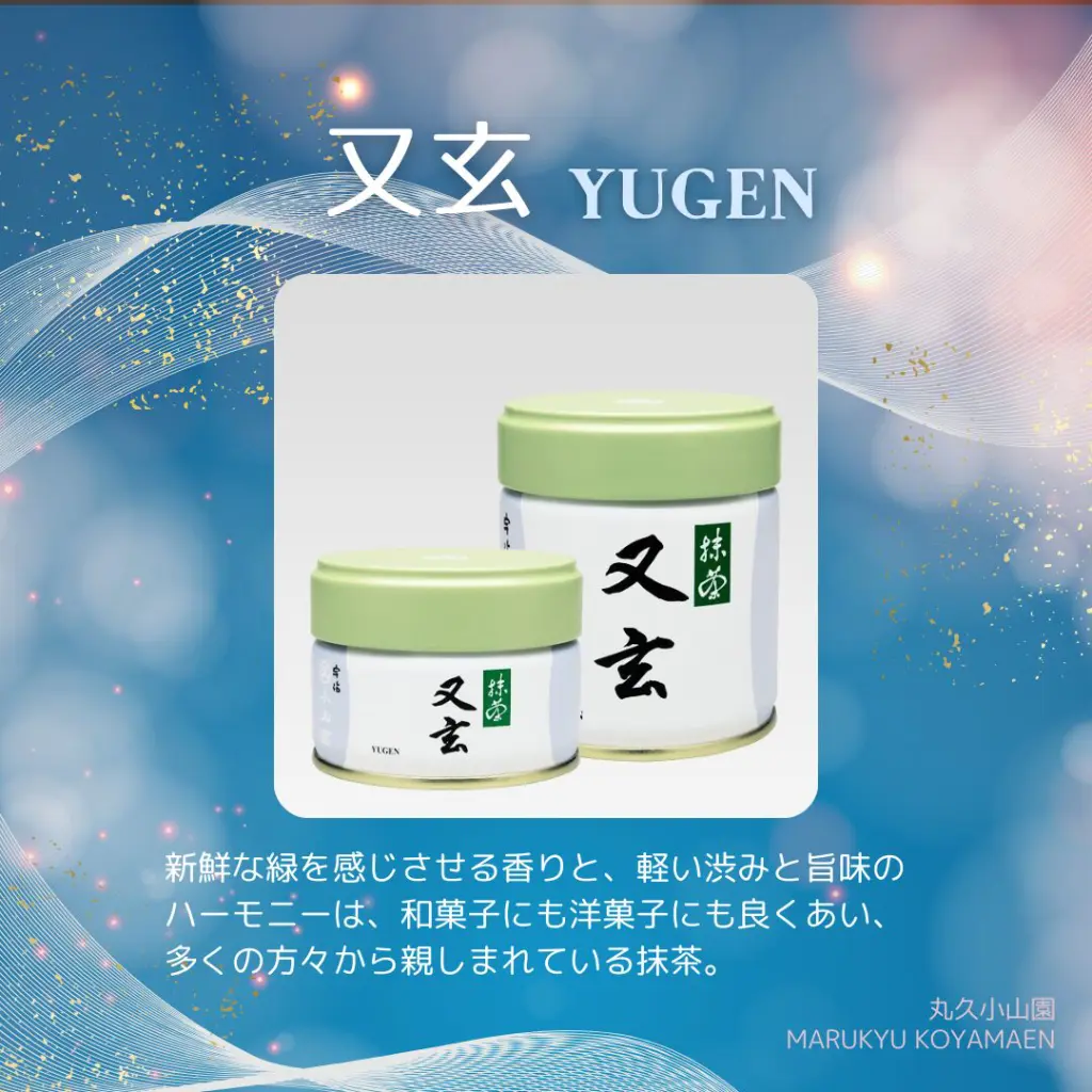 又玄 | 抹茶 | 宇治 丸久小山園