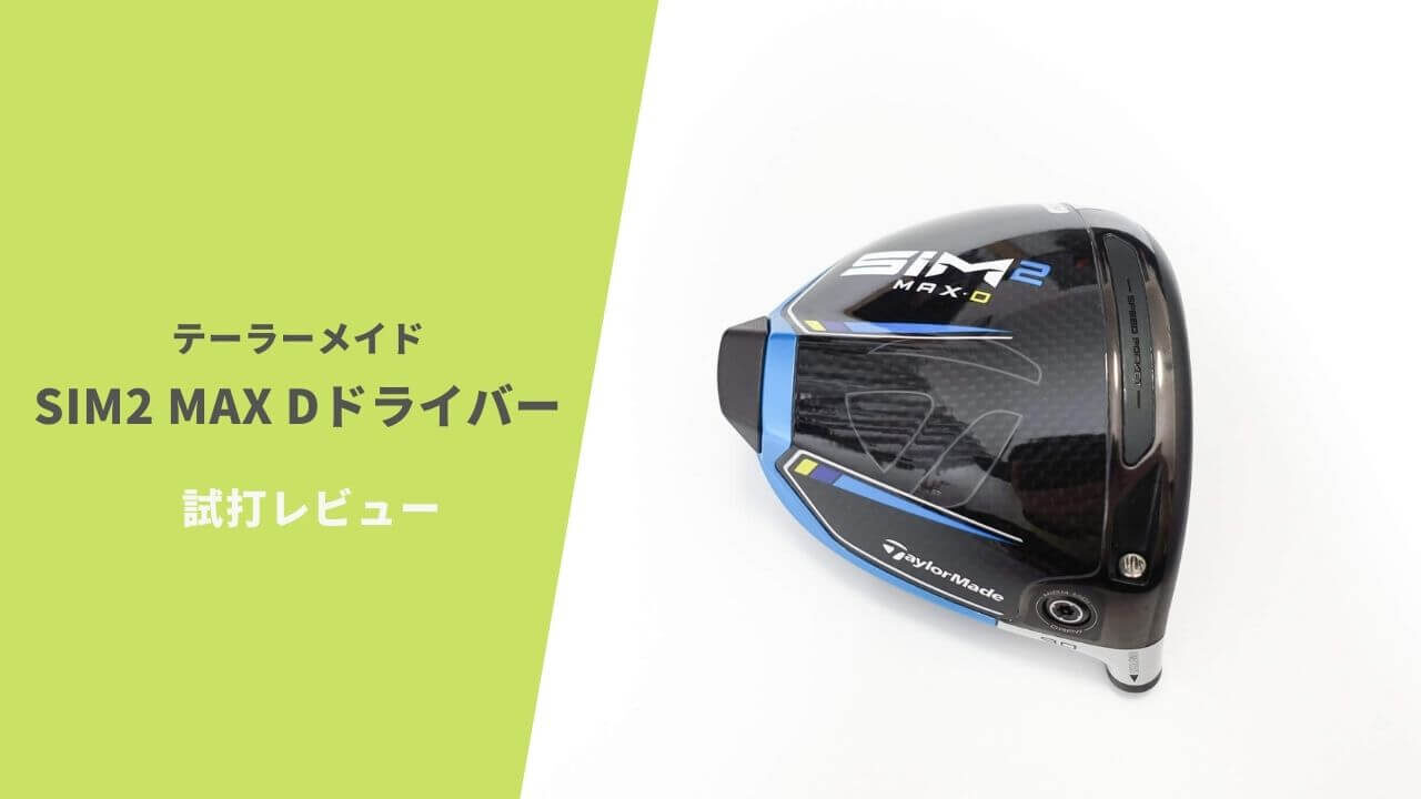 SIM2 MAX Dドライバー試打評価レビュー｜超高弾道＋低スピンでビッグ