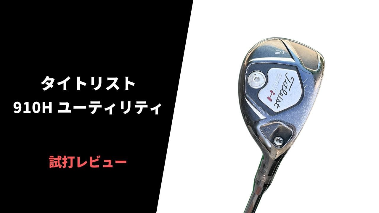 名器試打評価】タイトリスト910H ユーティリティ｜これぞまさに