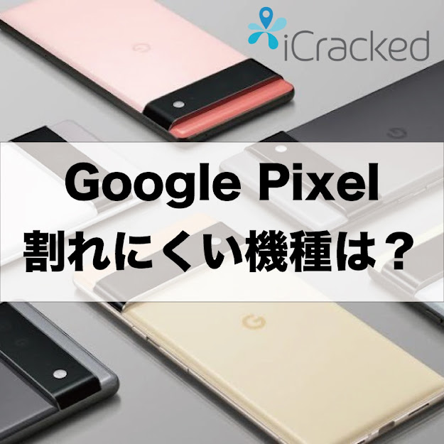 割れやすいと噂のPixelの強度を機種別に紹介 割れにくいPixelはどれ