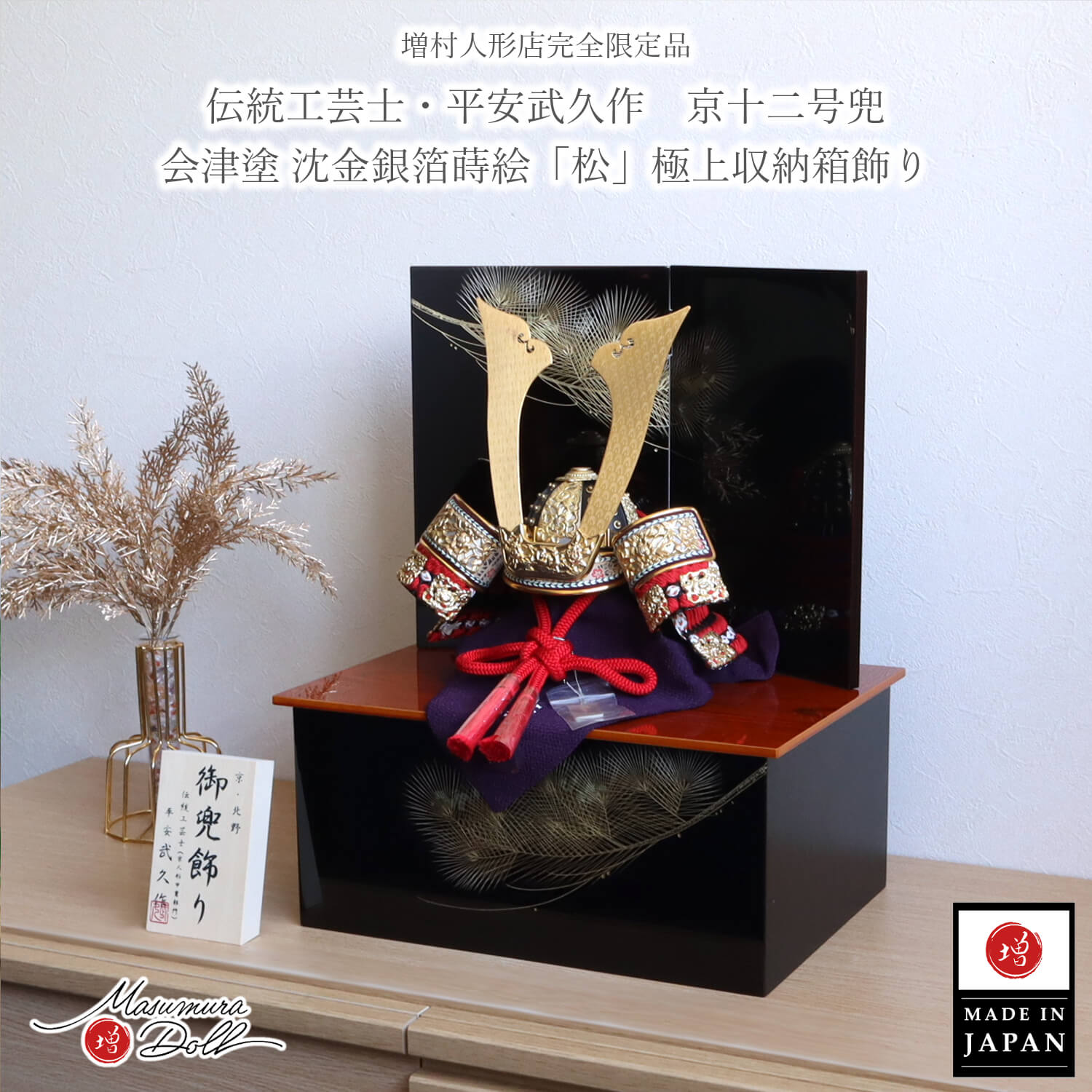 五月人形 伝統工芸士 京北野・平安武久作 濃紅赤糸 本漆塗 黒小札 京12