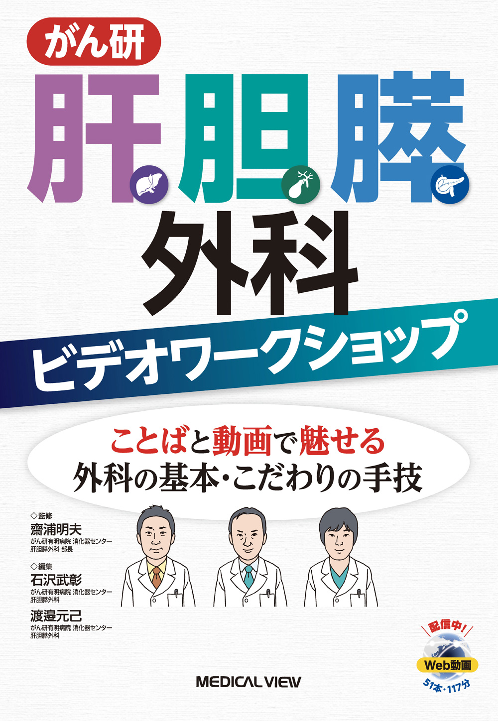 メジカルビュー社｜消化器外科｜がん研 肝胆膵外科ビデオワーク