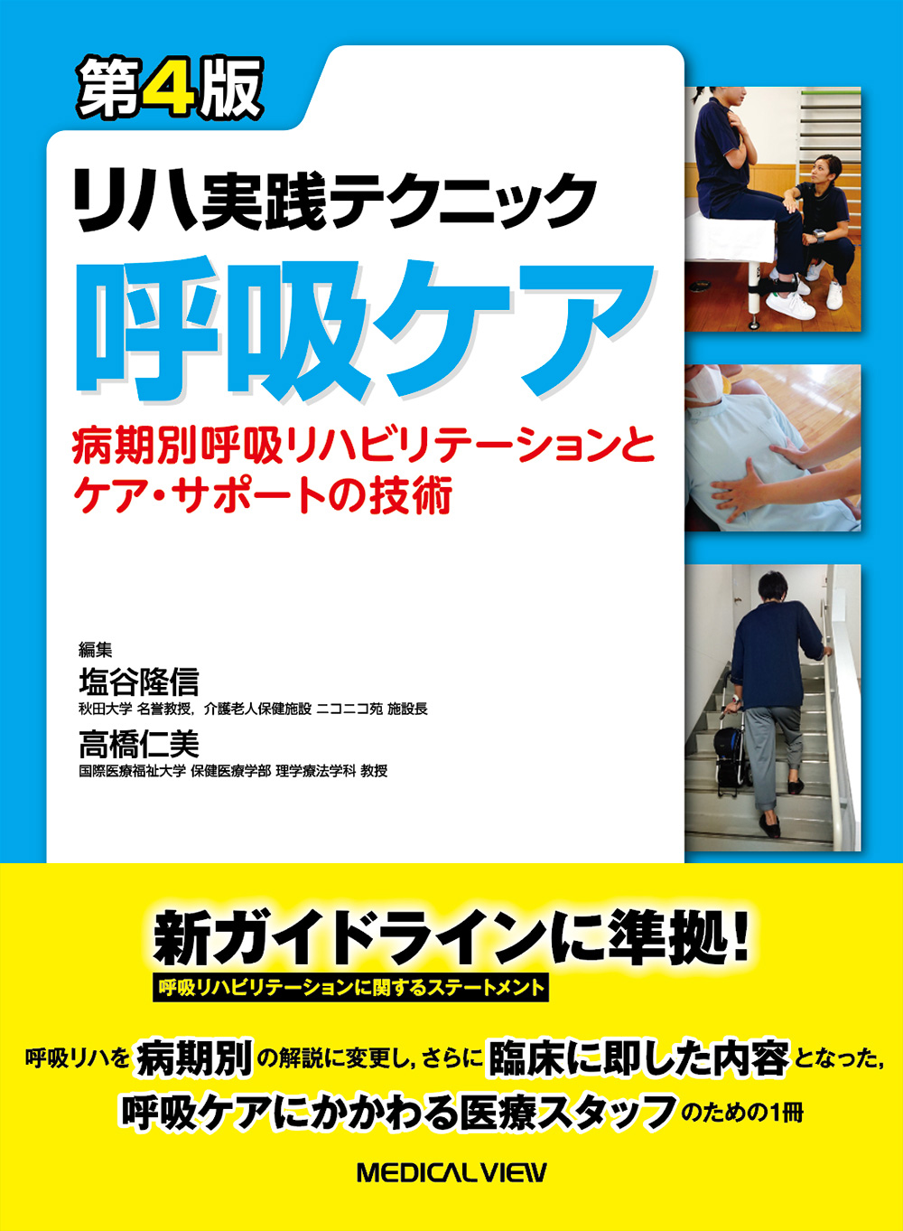 メジカルビュー社｜理学療法士｜リハ実践テクニック 呼吸ケア