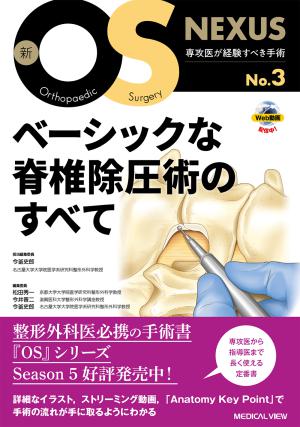 メジカルビュー社｜整形外科｜新 執刀医のためのサージカルテクニック 脊椎