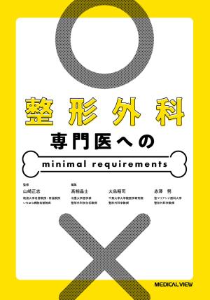 メジカルビュー社｜整形外科｜整形外傷レジデントブック［Web動画付］