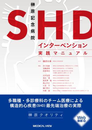 メジカルビュー社｜循環器内科｜先天性心疾患の外科治療［Web動画付］