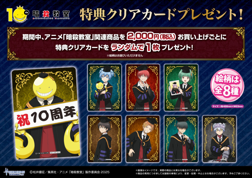 アニメ「暗殺教室」10周年記念POP UP SHOP 開催決定！｜メディコス
