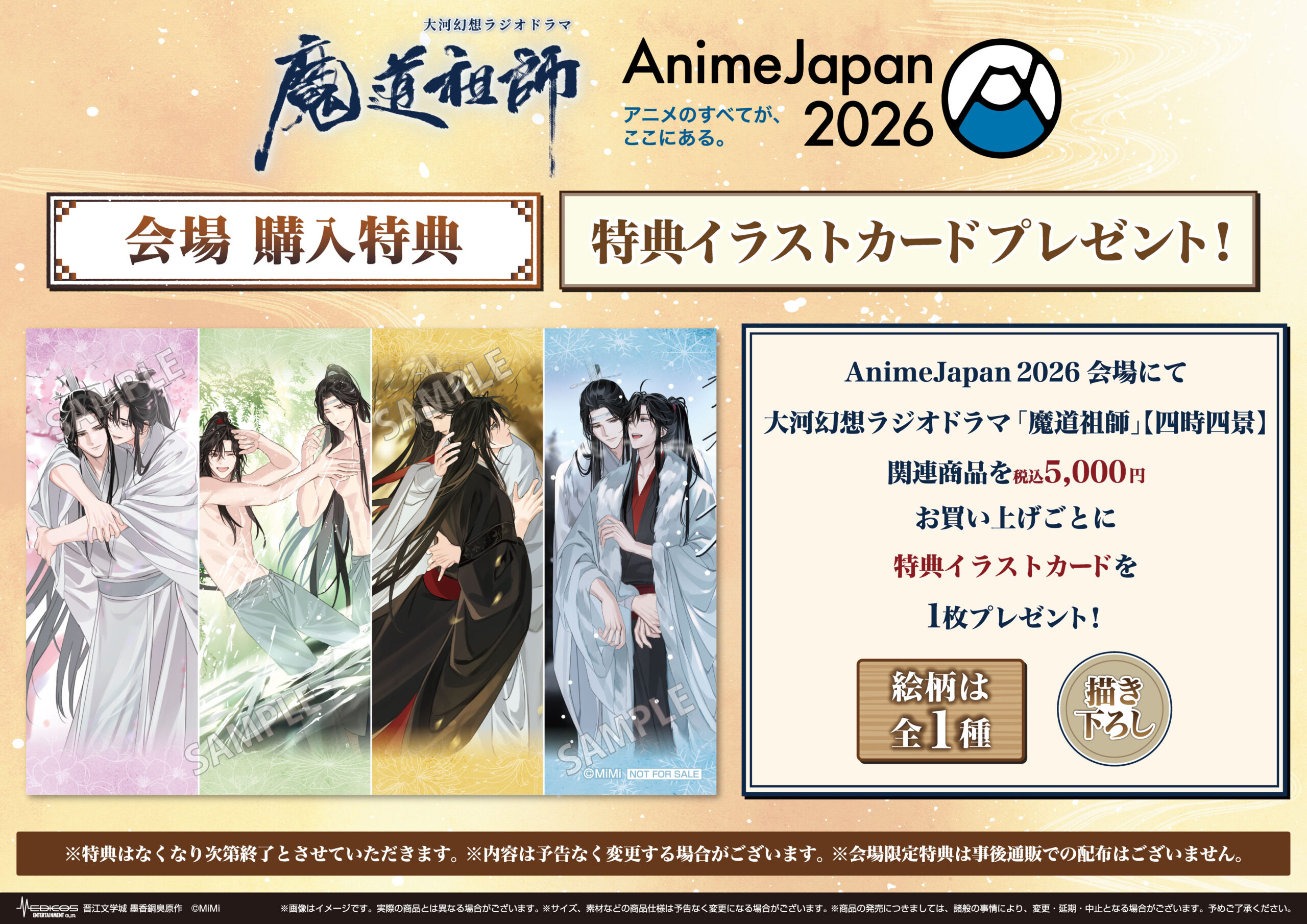 大河幻想ラジオドラマ「魔道祖師」IN MEDICOSブース AnimeJapan 2026