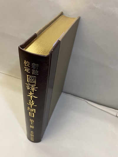 明倫館書店 / 新註校定 国訳本草綱目 第13冊 本草綱目拾遺