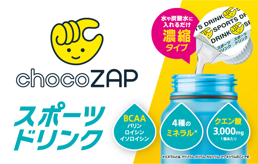chocoZAP 自分で作れるスポーツドリンク|メロディアン株式会社