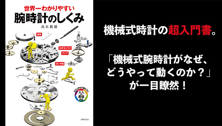 時計愛好家必読の教科書誕生！『世界一わかりやすい 腕時計のしくみ