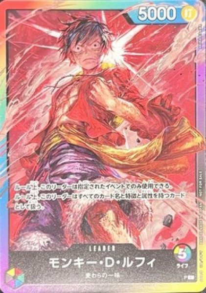モンキー・D・ルフィ【プロモ】《多色》※修正後コスト5 8パックバトル