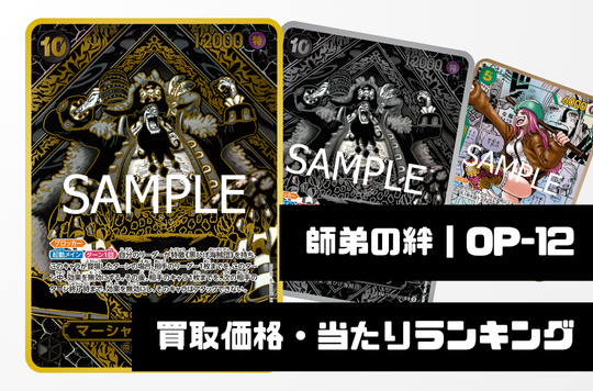 師弟の絆【OP-12】買取価格・当たりランキング※2026年2月25日更新