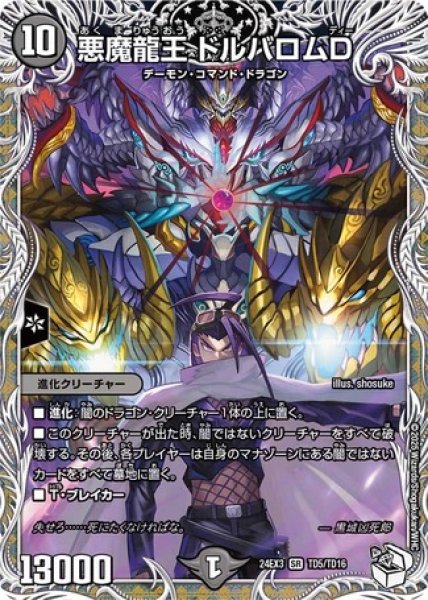 悪魔龍王ドルバロムD/【闇文明】《DM24EX3 TD5/TD16》 あくま