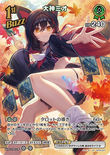 1st〈大神ミオ〉【SR】《緑》 パラレル版hBP02-027 販売ページ｜ホロ